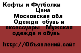 Кофты и Футболки Adidas, Lacoste  › Цена ­ 500 - Московская обл. Одежда, обувь и аксессуары » Мужская одежда и обувь   